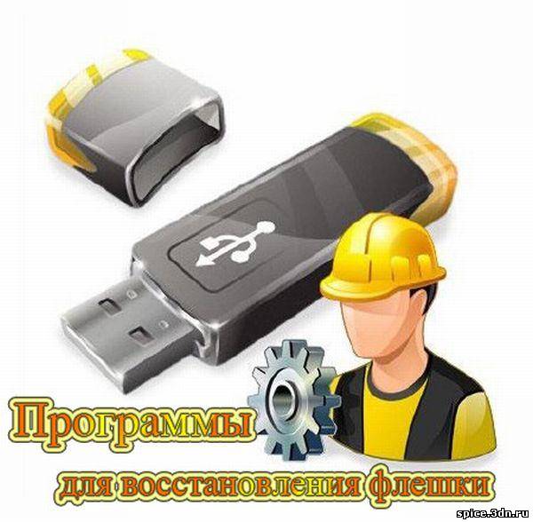 Сборник самых лучших утилит для восстановления USB Flash Drive